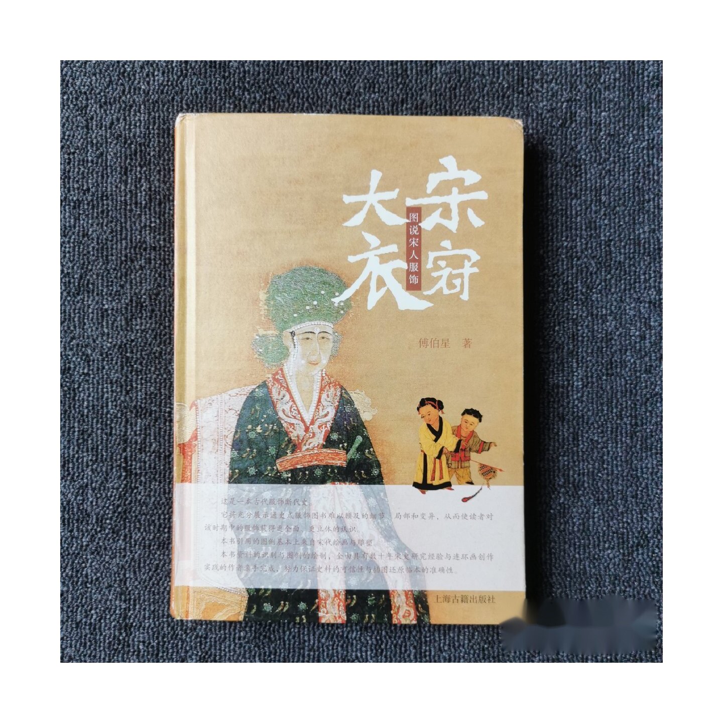 大宋衣冠：图说宋人服饰 傅伯星 著 / 上海古籍出版社