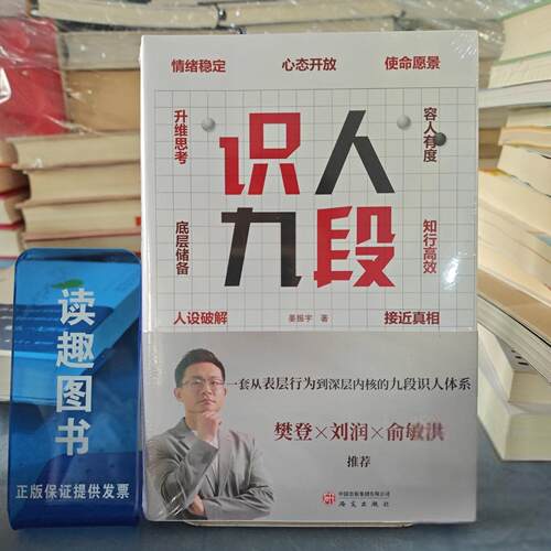 正版识人九段 一套从表层行为到深层内核的九段识人体系姜振宇研究出版社9787519919306
