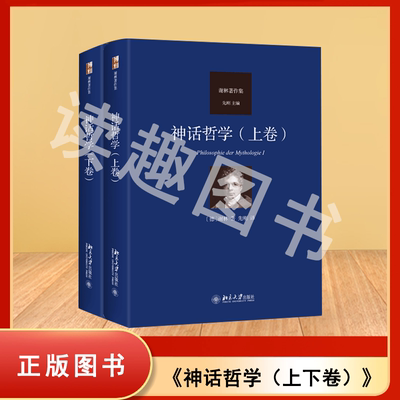 神话哲学（上下卷）谢林著作集 谢林 著, 先刚 译 北京大学 9787301360736