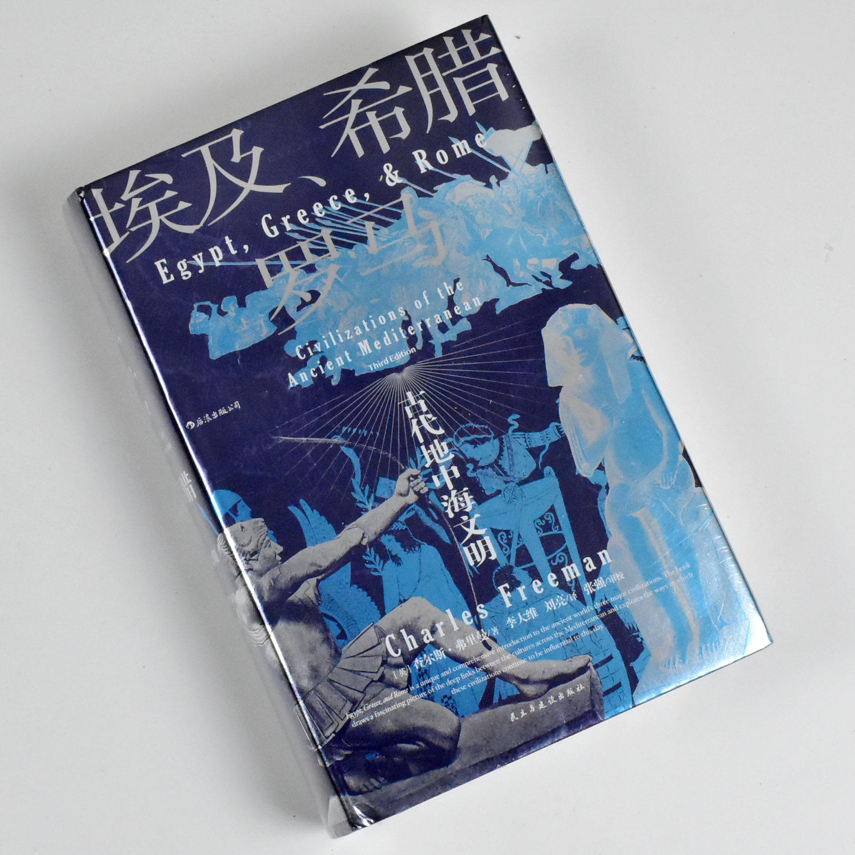 埃及、希腊与罗马: 古代地中海文明  正版全新 作者: [英] 查尔斯·弗里曼 译者: 李大维 / 刘亮 民主与建设出版社 9787513928960