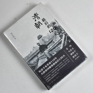 全新作者 刘江华 出版 清朝最后 生活·读书·新知三联书店 正版 社 9787108069740 120天
