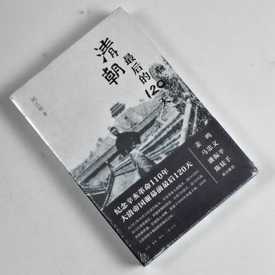 清朝最后的120天  正版全新作者: 刘江华 出版社: 生活·读书·新知三联书店 9787108069740