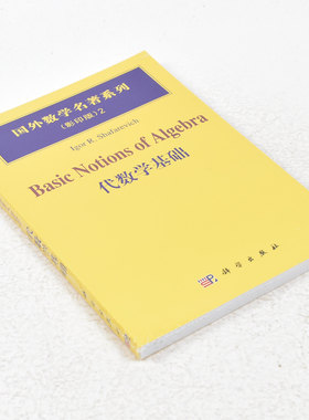 正版 代数学基础  作者: Igor 著 ； R.Shafarevich 著 出版社:  科学出版社 9787030166913