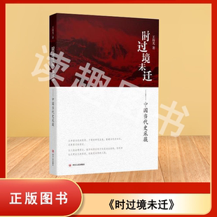 正版库存书  时过境未迁 中国当代史采薇 王海光 四川人民出版社 9787220091018