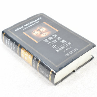 正版 哥德尔、艾舍尔、巴赫作者: [美]侯世达 出版社: 商务印书馆 副标题: 集异璧之大成9787100175531