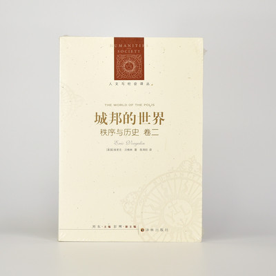 城邦的世界  秩序与历史 卷二 (美国)埃里克·沃格林 出版社: 译林出版社 译者: 陈周旺 人文与社会译丛 ISBN: 9787544707404