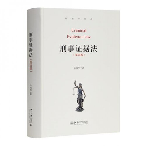 【全新现货】《刑事证据法》出
