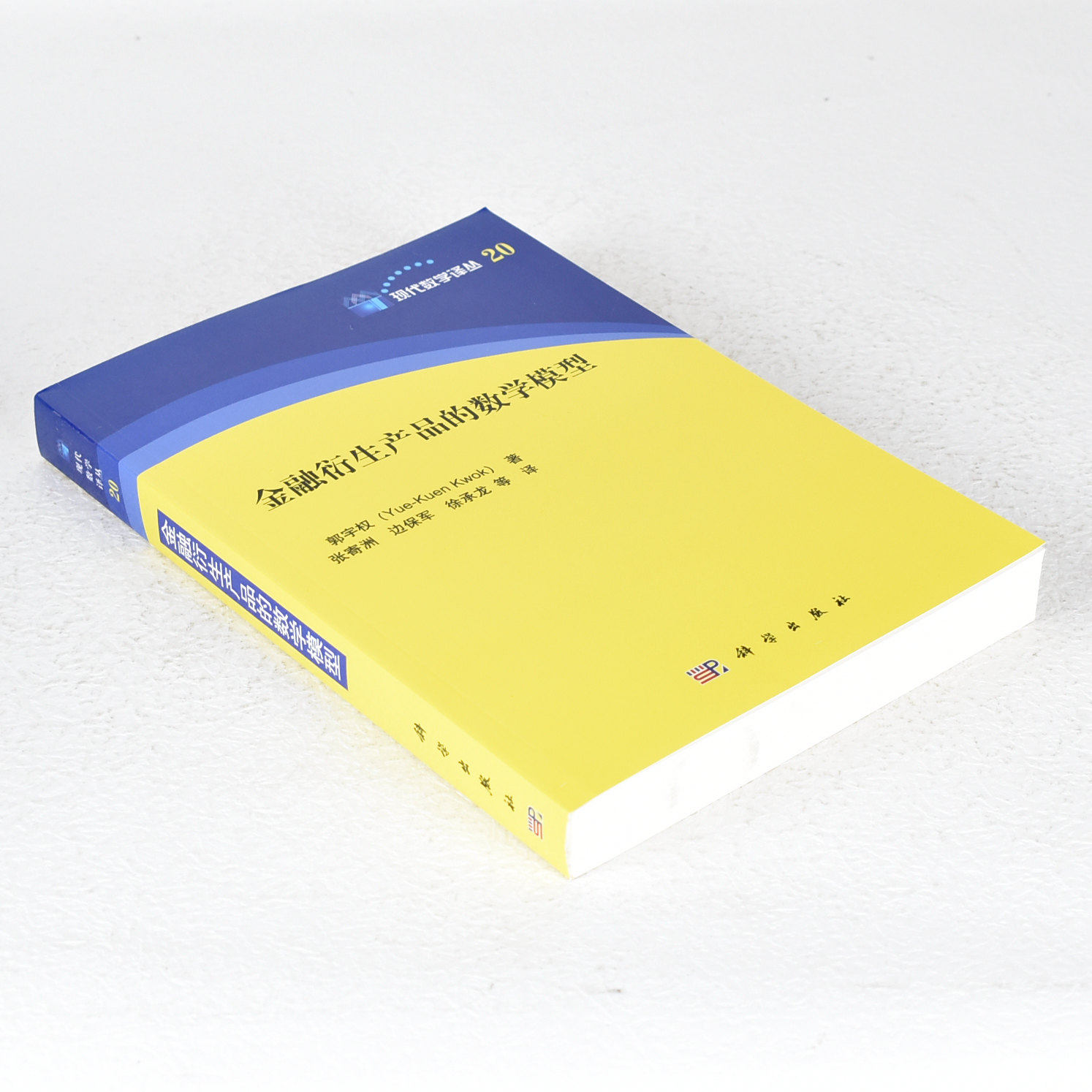 正版金融衍生产品的数学模型 作者: 郭宇权  副标题: 金融衍生产品的数学模型9787030337054