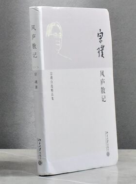 风庐散记宗璞自选精品集  正版非全新作者: 宗璞 售价高于定价  出版社: 北京大学出版社 9787301199305