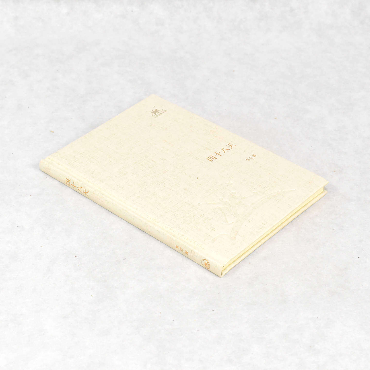 正版 四十八天 作者: 李立  出版社: 生活·读书·新知三联书店isbn