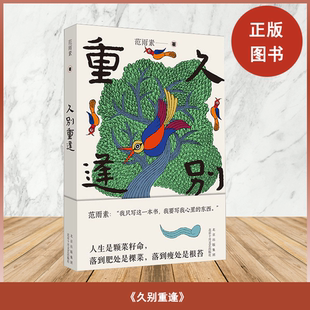正版 久别重逢 范雨素 出版社: 北京十月文艺出版社 9787530222294