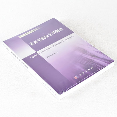 正版 表面形貌的光学测量 作者: 里奇  出版年: 9787030344748