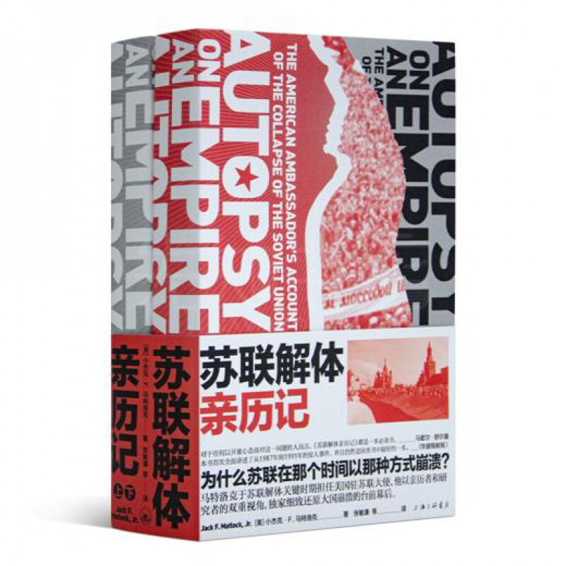 【全新 现货】 小杰克·F.马特洛克《苏联解体亲历记》 苏联解体30年,重温剧变,理解当下