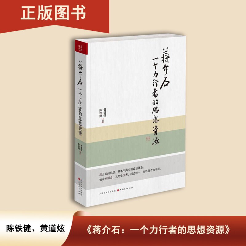 全新正版 《蒋介石：一个力行者的思想资源》    黄道炫 / 陈铁健 著 山西人民出版社