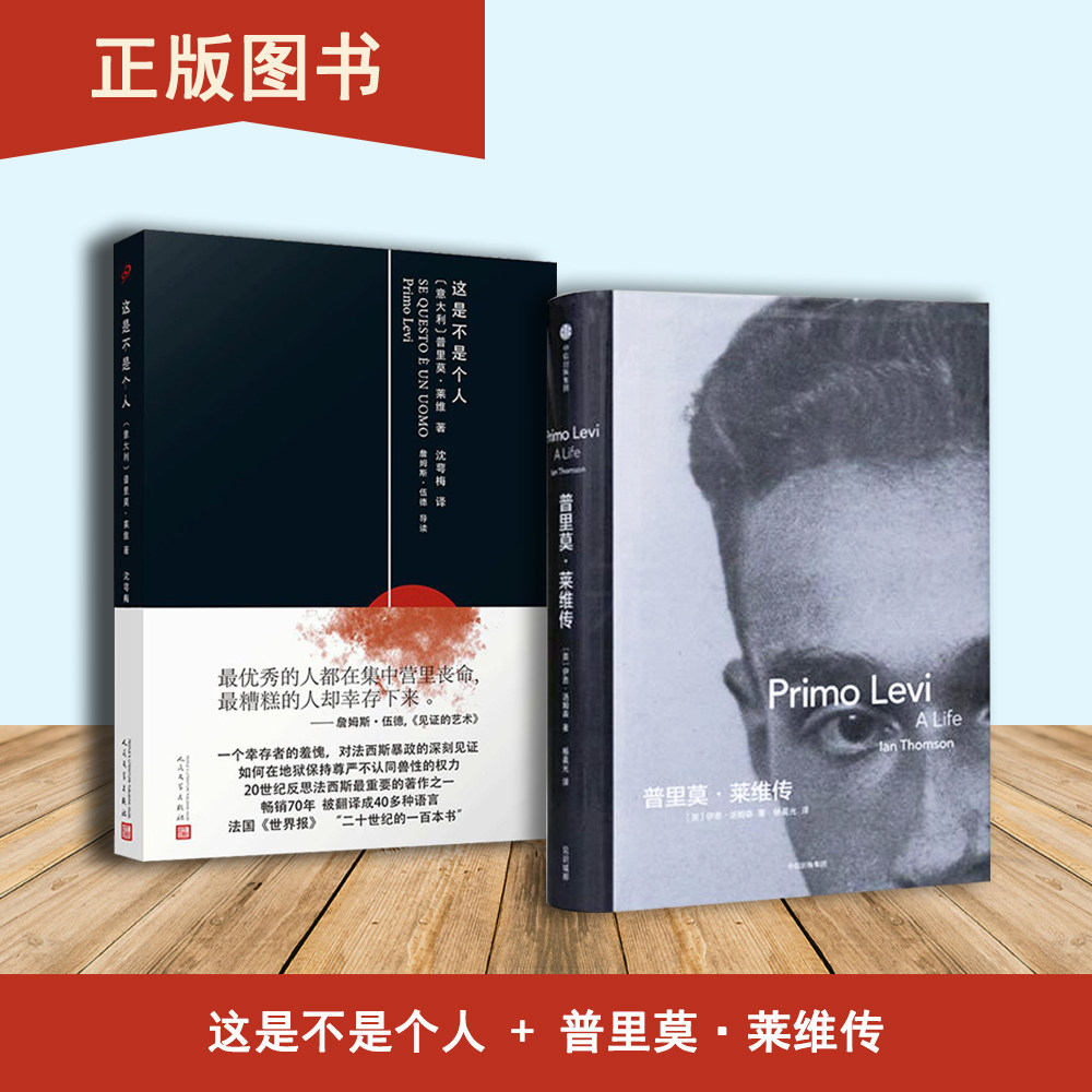 普里莫·莱维传+这是不是个人（2本合售）伊恩·汤姆森 出版社: 中信出版集团