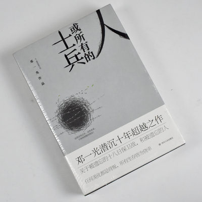 人，或所有的士兵  正版全新作者: 邓一光 出版社: 四川人民出版社9787220113253