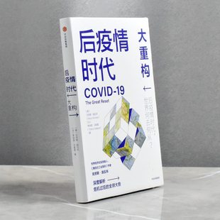作者 德 中信出版 正版 集团9787521723137 蒂埃里·马勒雷售价高于定价 全新 法 后疫情时代：大重构 克劳斯·施瓦布