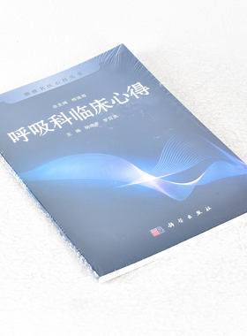 正版 呼吸科临床心得 作者: 胡成平//罗百灵|主编  出版社: 科学9787030310231