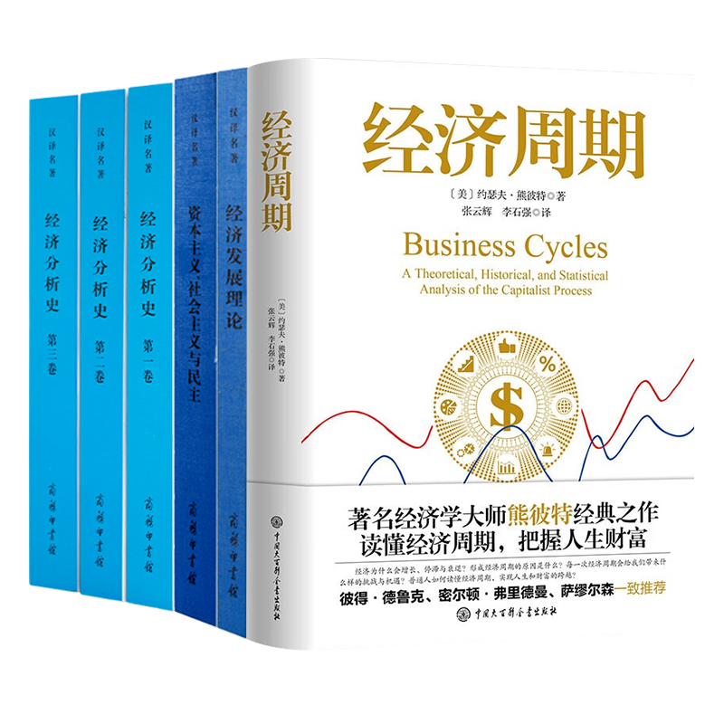 【全新送书签】熊彼特作品集（4