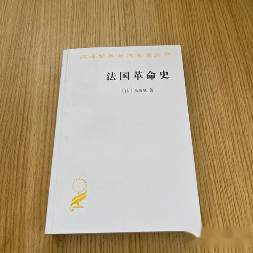 法国革命史 [法] 马迪厄 (Mathiez A.) 杨人楩 注 商务印书馆