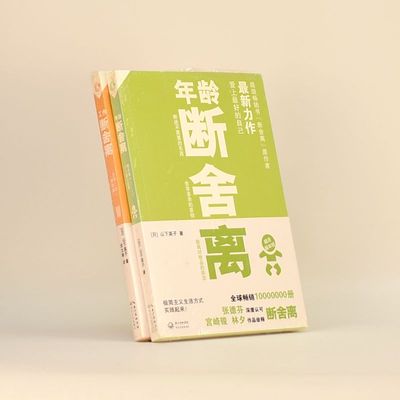 正版年龄断舍离+工作断舍离作者:  [日本] 山下英子 出版社: 长江文艺出版社ISBN: 9787535477712