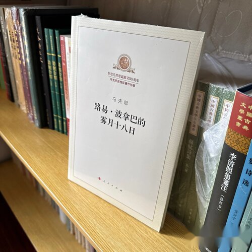 路易·波拿巴的雾月十八日 马克思 著 / 人民出版社