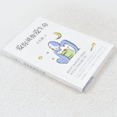 正版 爱你就像爱生命作者: 王小波 出版社: 北京十月文艺出版社 9787530220252