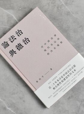 论法治与德治: 对中国法律现代化运动的内在观察   正版全新作者: 梁治平 售价高于定价九州出版社9787510894046