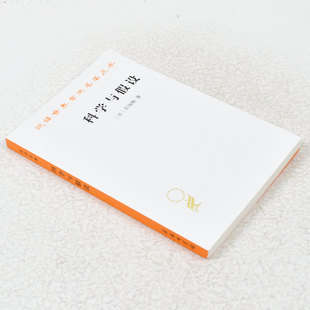 正版 科学与假设 (汉译名著5)作者: 彭加勒 出版社: 商务印书馆9787100183284