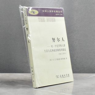 努尔人   正版全新作者: [英]E.E.埃文思-普里查德 译者: 褚建芳售价高于定价 商务印书馆 9787100095662