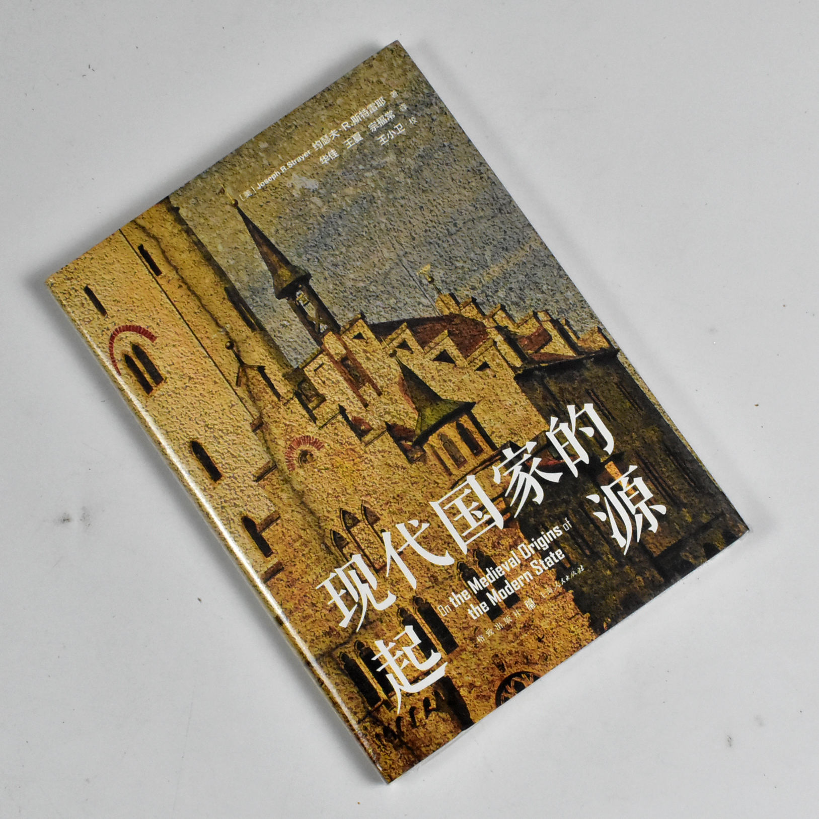 现代国家的起源  正版全新作者: [美]约瑟夫·R.斯特雷耶译者: 华佳 / 王夏 / 宗常福 出版社: 格致出版社9787543233980图片