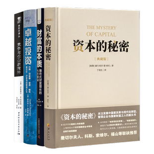 财富的本质与驱动力——从爆炸式增长到企业家精神的本质 全四册 资本的秘密 卓越投资 财富的本质 竞争与企业家精神