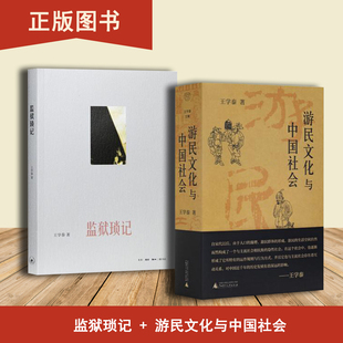 游民文化与中国社会+监狱琐记（2本合售）王学泰 出版社: 广西师范大学出版社
