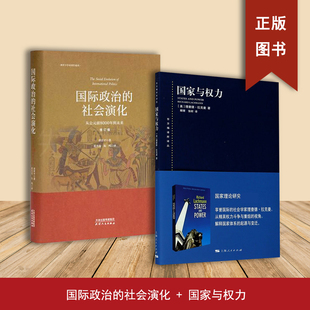 国家与权力+国际政治的社会演化（修订版）（2本合售）唐世平 上海人民出版社