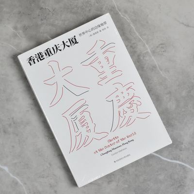 正版九成新 香港重庆大厦 世界中心的边缘地带 麦高登（Gordon Mathews ）售价高于定价华东师范大学出版社9787567532700