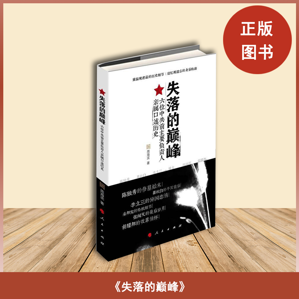 六位中共前主要负责人亲属口述历史