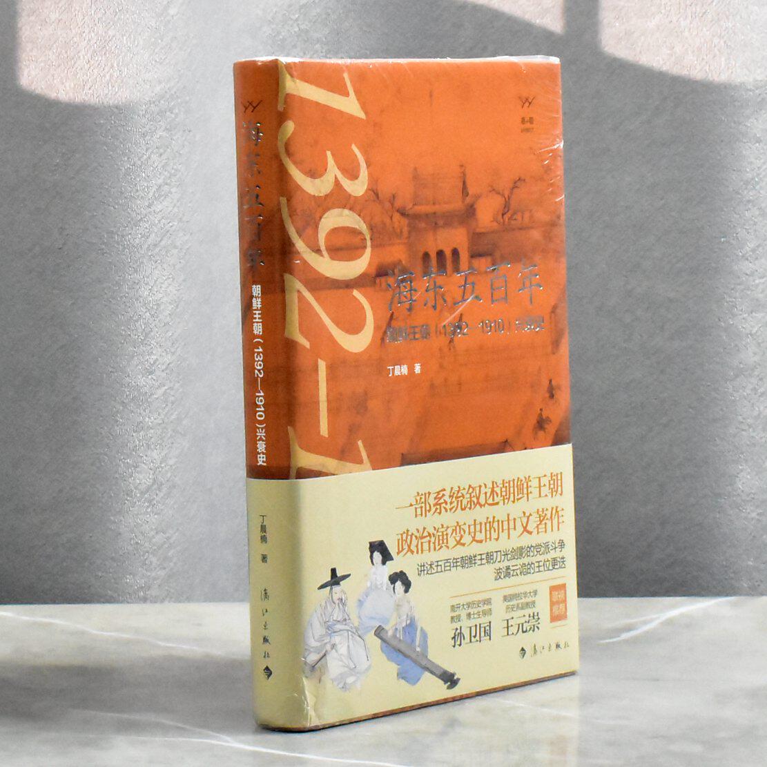 海东五百年: 朝鲜王朝(1392—1910)兴衰史   正版全新作者: 丁晨楠