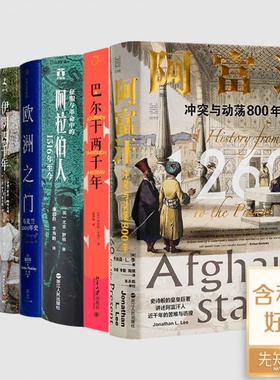 【全新  现货】“世界六大火药桶”《阿富汗 》《巴尔干两千年》《阿拉伯人》《欧洲之门》《伊朗四千年》《犹太人四千年》