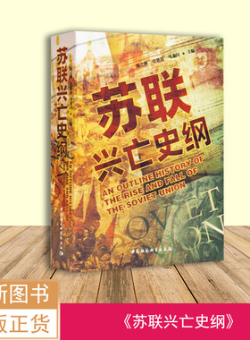 全新正版  苏联兴亡史纲   陈之骅 出版社: 中国社会科学出版社  俄国的历史文化传统及其特点