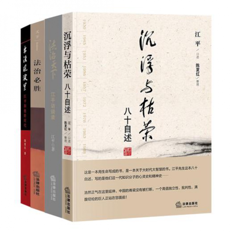 【全新送书签】江平四书《沉浮