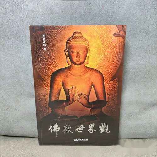佛教世界观，作者: 明贤法师 著 出版社: 华文出版社