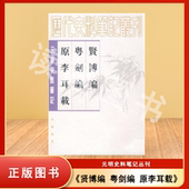 中华书局 王临亨 贤博编 校注 粤剑编 李中馥 老书非新 元 楪权 正版 9787101001457 原李耳载 明史料笔记 凌毅