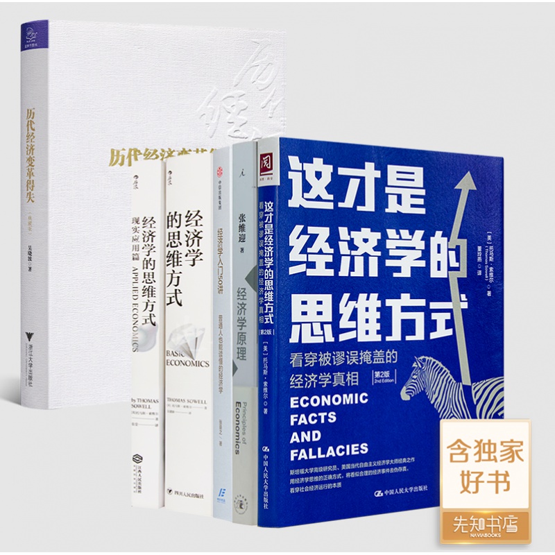 吴晓波《历代经济变革得失》+“