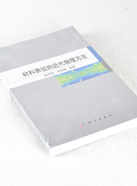 正版材料表征的近代物理方法 作者: 杨序纲 / 吴琪琳  出版社: 科学出版社 9787030377975