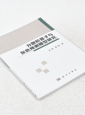 正版 分数阶算子与灰色预测模型研究 ISBN: 9787030455130