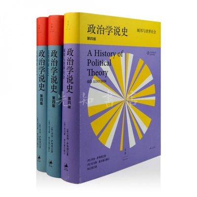 【全新现货】《政治学说史》（3