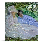 梅恩 莫奈 凝练 莫奈一生 大开本典藏版 印象派大师 光影之书 精装