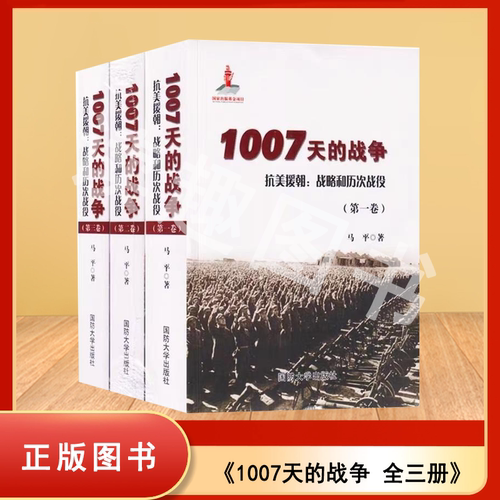 正版 1007天的战争全三册  抗美援朝：战略和历次战役 马平 国防大学 9787562622314