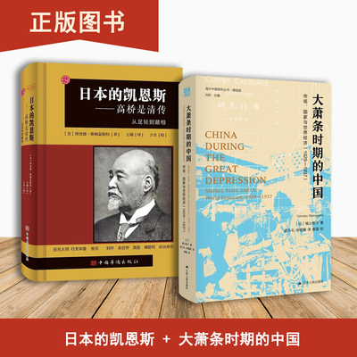 大萧条时期的中国+日本的凯恩斯——高桥是清传（2本合售）市场、国家与世界经济 (1929-1937)  从足轻到藏相