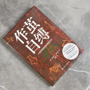 正版九成新 作茧自缚 作者: [美国] 詹姆斯·C·斯科特 译者: 田雷售价高于定价中国政法大学出版社9787576403916
